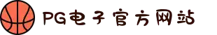 PG电子「中国」官方网站-PG平台门户网站